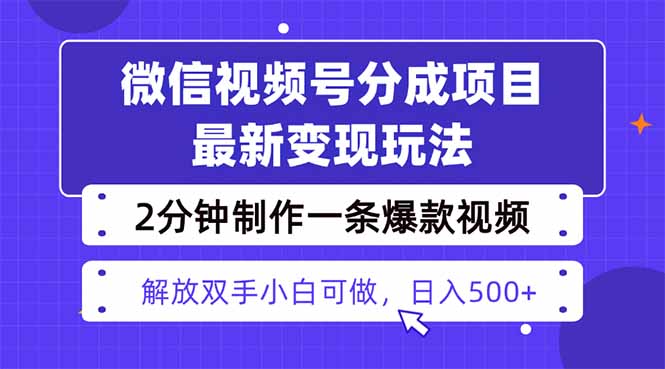 视频号分成最新玩法，两天暴力起号变现1500+，爆款视频制作只需要2分钟…-副业网资源站