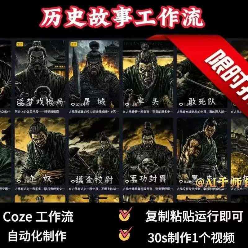 COZE扣子工作流一键生成历史人物一生的视频，复制粘贴运行即可，30s制作1个视频-副业网资源站