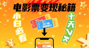 小白必看！卖电影票项目，零投入无门槛谁都能做，十天到手 7k，照做就行【揭秘】-副业网资源站
