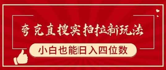 夸克直搜实拍拉新玩法，小白也可以日入四位数-副业网资源站