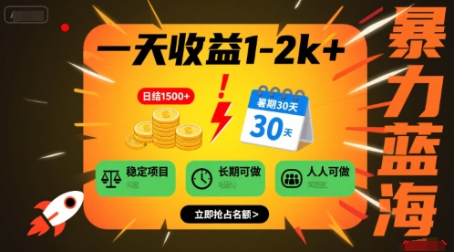 一天收益1-2k+ 稳定项目，暑期暴力蓝海项目，长期稳定，人人可做【揭秘】-副业网资源站