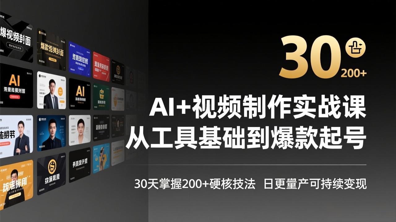 AI+视频制作实战班-3月更新：从工具基础到爆款起号，30天掌握200+硬核技法，日更量产可持续变现-副业网资源站