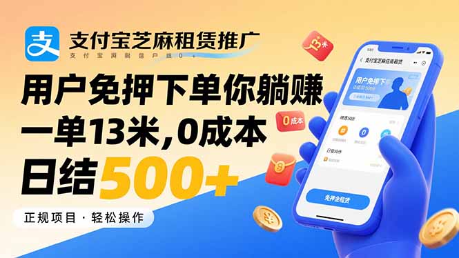 支付宝芝麻租赁推广，用户免押下单你躺赚，一单13米，0成本日结500+-副业网资源站