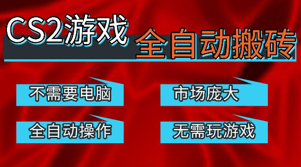 热门游戏国内交易平台自动捡漏賺米，不耗费时间，包教包会，手机即可完成全部操作，日入300+稳定副业【揭秘】-副业网资源站