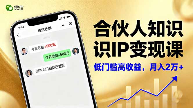 合伙人知识IP变现课，微信生态,内容创作与爆款打造,全网引流，新手月入2w+-副业网资源站