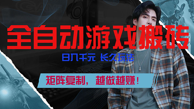 全自动游戏挂机，日入千元，长久玩法，矩阵复制，越做越赚！-副业网资源站