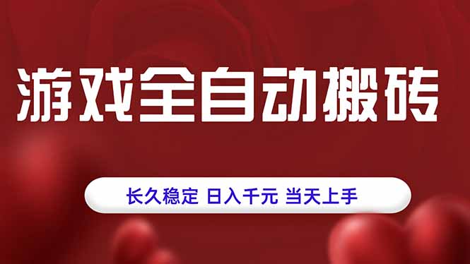 游戏全自动搬砖，长久稳定，日入千元，当天上手！-副业网资源站