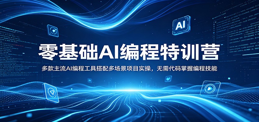 零基础AI编程特训营：多款主流AI编程工具搭配多场景项目实操，无需代码掌握编程技能-副业网资源站