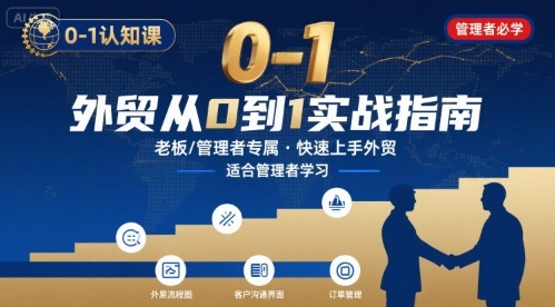 外贸如何快速0-1认知课-适合内贸转外贸的老板，管理者学习-副业网资源站