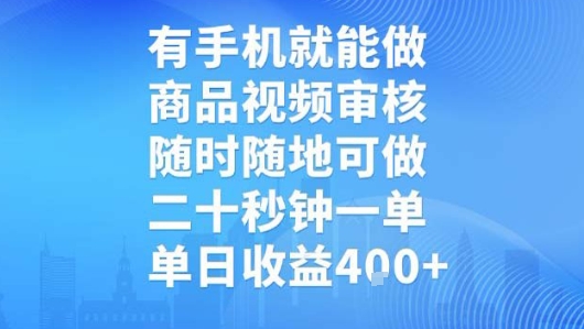 有手机就能做，商品视频审核，随时随地可做，二十秒钟一单，单日收益【揭秘】-副业网资源站