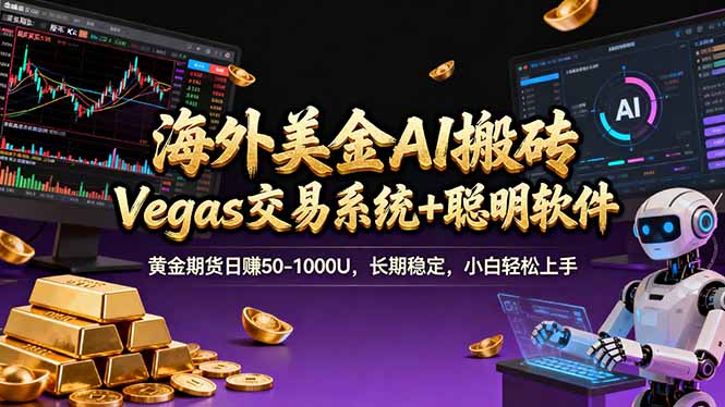 海外美金操盘手技术，Vegas交易技术+聪明软件，日赚50-1000U，长期稳定，小白轻松上手。-副业网资源站