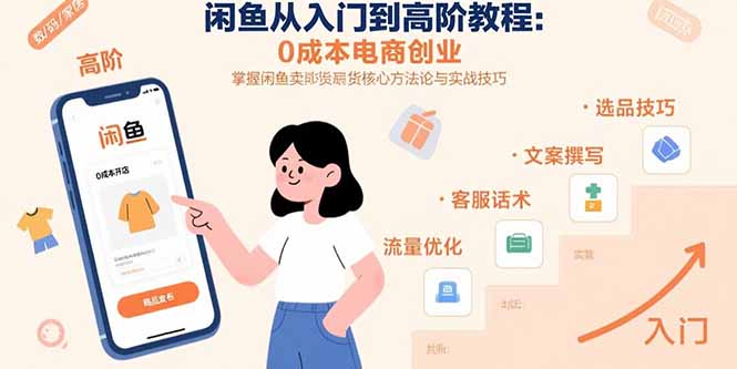 闲鱼从入门到高阶教程：0成本电商创业，掌握闲鱼卖货核心方法论与实战技巧-副业网资源站