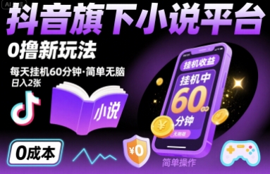 抖音旗下小说平台0撸新玩法，每天挂机60分钟，简单无脑，日入2张【揭秘】-副业网资源站
