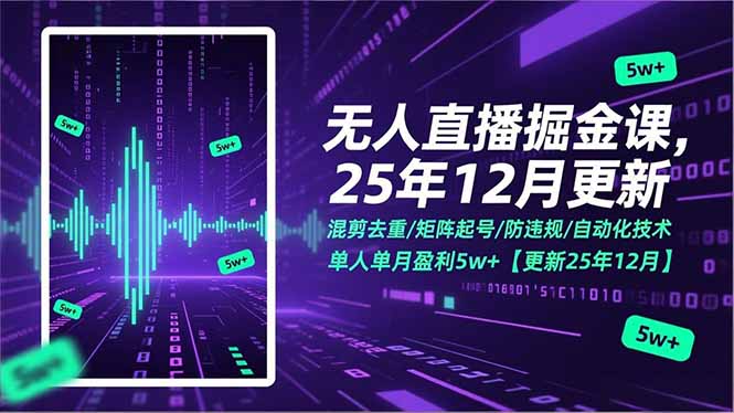 无人直播掘金课，混剪去重/矩阵起号/防违规/自动化技术，单人单月盈利5w+【更新25年12月】-副业网资源站