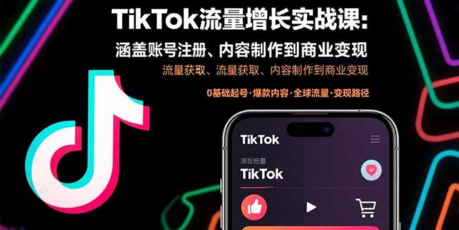TikTok流量增长实战课：涵盖账号注册、流量获取、内容制作到商业变现-副业网资源站