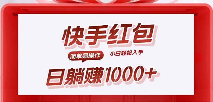 快手躺赚红包，无脑操作，日入1000+-副业网资源站