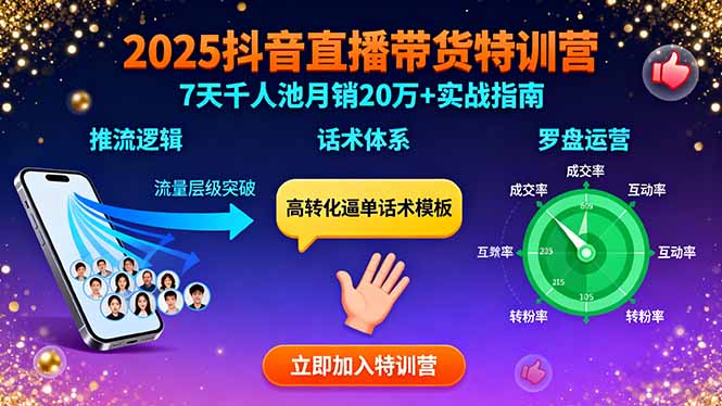 2025抖音直播带货特训：推流逻辑、话术体系、罗盘运营,7天千人池月销20万+-副业网资源站