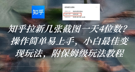 知乎拉新几张截图一天4位数？操作简单易上手，小白最佳变现玩法，附保姆级玩法教程-副业网资源站