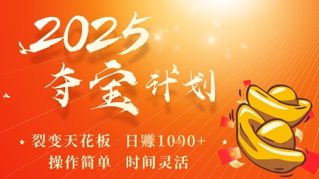 2025夺宝计划，0撸浏览广告挣米，裂变天花板日入多张，操作简单时间灵活-副业网资源站