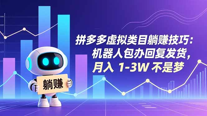 拼多多虚拟类目躺赚技巧:机器人包办回复发货,月入 1-3W 不是梦-副业网资源站