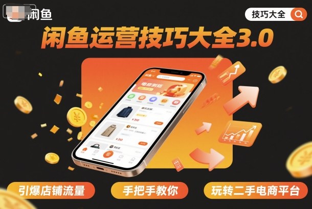 闲鱼运营技巧大全3.0，引爆店铺流量，手把手教你玩转二手电商平台-副业网资源站