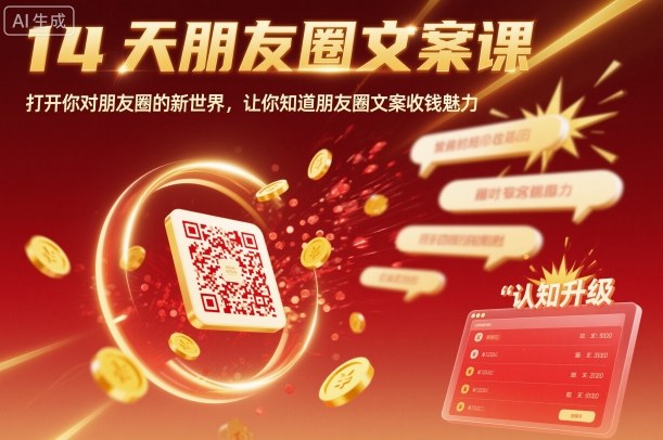 14天朋友圈文案课，打开你对朋友圈的新世界，让你知道朋友圈文案收钱魅力-副业网资源站