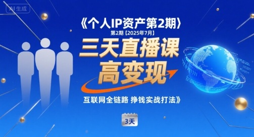个人IP资产第2期【2025年7月】三天直播课，小团队高变现，互联网全链路挣钱实战打法-副业网资源站