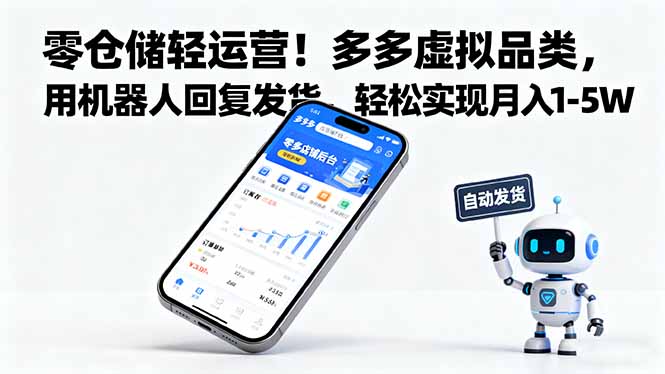 零仓储轻运营！多多虚拟品类，用机器人回复发货，轻松实现月入 1-5 W-副业网资源站