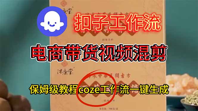 电商带货视频一键混剪，保姆级都系COZE工作流一键生成-副业网资源站