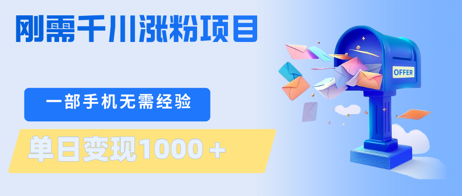 刚需千川涨粉项目，一部手机无需技术，单日变现1000＋当天做当天见收益-副业网资源站