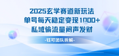 2025玄学赛道新玩法单号每天稳定变现1k+私域偷流量闷声发财-副业网资源站