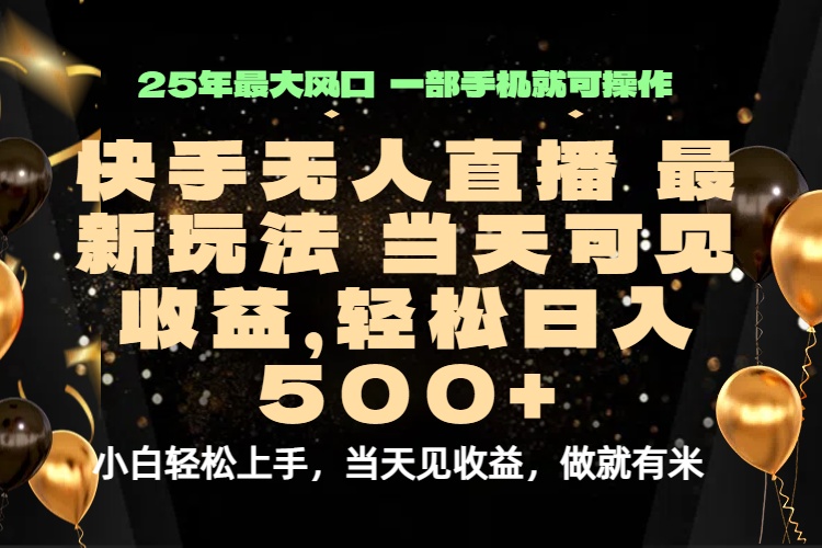 当天出收益，新技术、0违规，轻松日入500+-副业网资源站