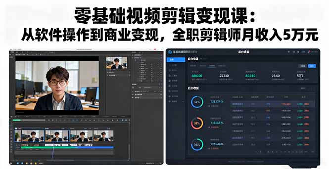 零基础视频剪辑变现课：从软件操作到商业变现，全职剪辑师月收入5万元-副业网资源站