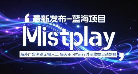 8月中旬新项目Mistplay海外游戏广告，每天自动运行2-4小时无需人工值守，日收益1.5美刀左右 可多开【揭秘】-副业网资源站