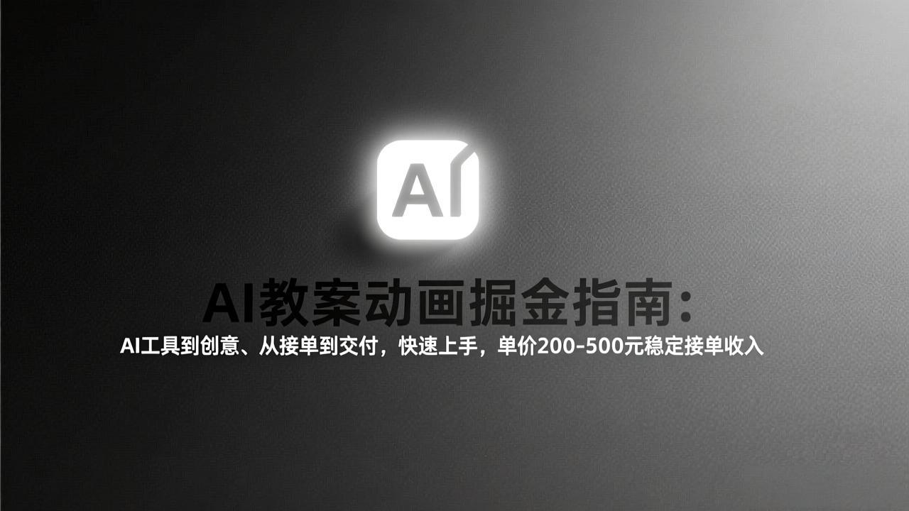 AI教案动画掘金指南：从工具到创意、从接单到交付，快速上手，单价200-500元稳定接单收入-副业网资源站