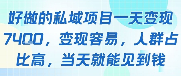 好做的私域项目一天变现1k+，变现容易，人群占比高，当天就能见到钱-副业网资源站