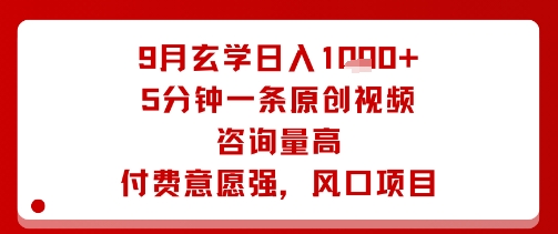 9月玄学日入1k+玩法，5分钟一条原创视频，咨询量高，付费意愿强，风口项目-副业网资源站