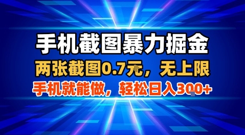 手机截图暴力掘金，两张截图0.7米，一部手机就能做，轻松日入3张+【揭秘】-副业网资源站