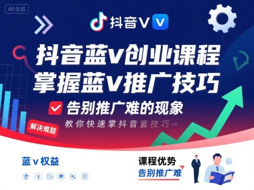 抖音蓝v创业课程，教你快速掌握抖音蓝v推广技巧，告别推广难的现象-副业网资源站