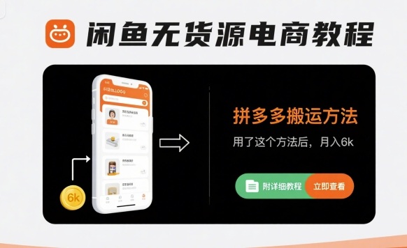 闲鱼无货源电商教程，拼多多搬运方法，用了这个方法后，月入6k(附详细教程)-副业网资源站