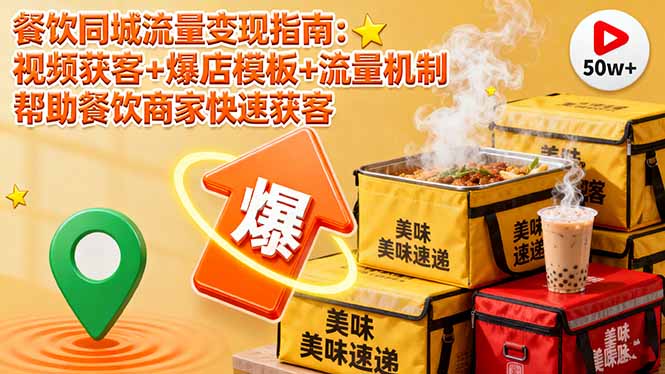 餐饮同城流量变现指南：视频获客+爆店模板+流量机制 帮助餐饮商家快速获客-副业网资源站