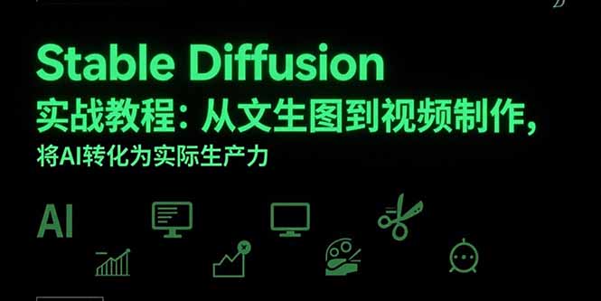 Stable Diffusion实战教程：从文生图到视频制作，将AI转化为实际生产力-副业网资源站