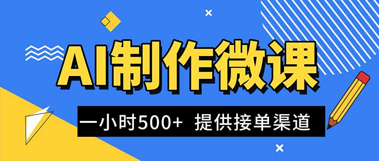 AI制作微课视频，一单300-1000+，蓝海项目，单子做不完，提供接单渠道！-副业网资源站