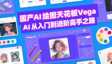国产AI绘图天花板 Vega AI从入门到进阶高手之路-副业网资源站