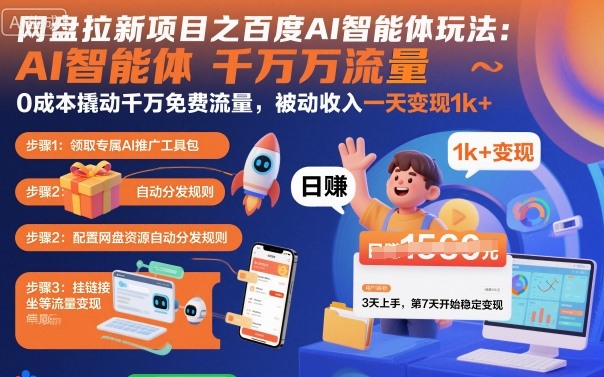 网盘拉新项目之百度Ai智能体玩法，0成本撬动千万免费流量，被动收入，一天变现1k+-副业网资源站