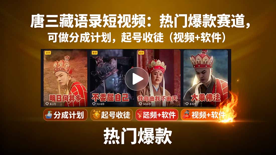 唐三藏语录短视频：热门爆款赛道，可做分成计划，起号收徒(视频+软件-副业网资源站