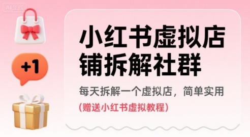 小红书虚拟店铺拆解社群，每天拆解一个虚拟店，简单实用(赠送小红书虚拟教程)-副业网资源站