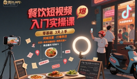 餐饮短视频入门实操课，引爆同城流量，打爆单店-副业网资源站