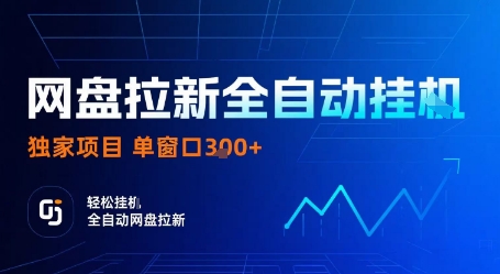 网盘拉新全自动挂G，独家技术，操作简单，自动完成拉新任务，单窗口3张【揭秘】-副业网资源站
