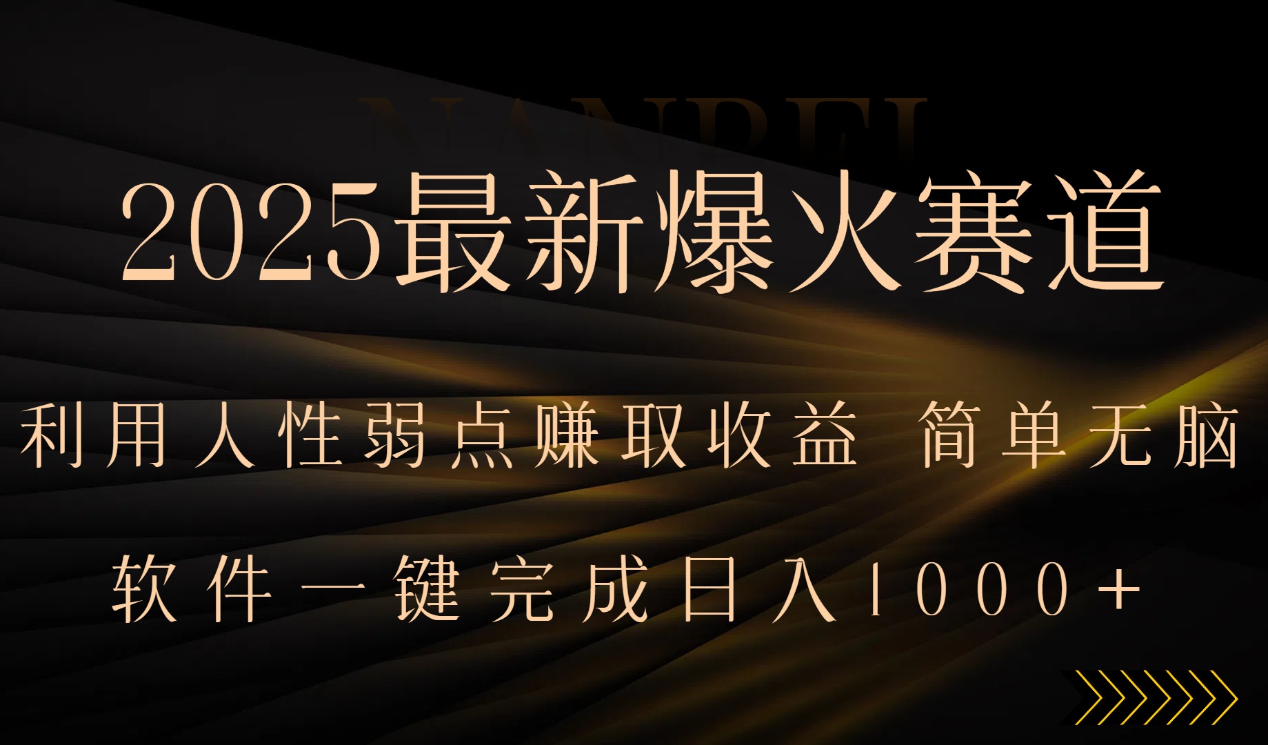 2025最新爆火赛道，利用人生弱点赚取收益，全程一键批量制作，小白轻松…-副业网资源站